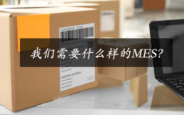 我们需要什么样的MES？