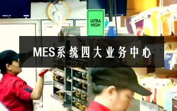 MES制造执行系统四大业务中心