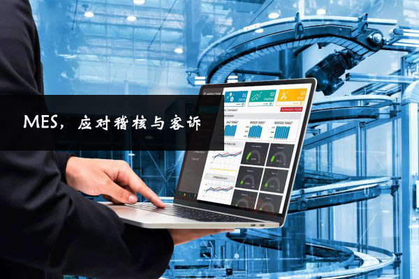 MES，应对稽核与客诉